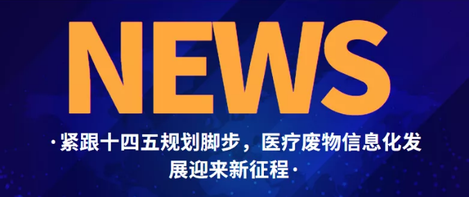 跟緊十四五規(guī)劃腳步，醫(yī)療廢物信息化發(fā)展迎來(lái)新征程